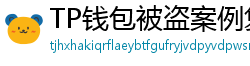 TP钱包被盗案例复盘｜5个必须避免的操作误区